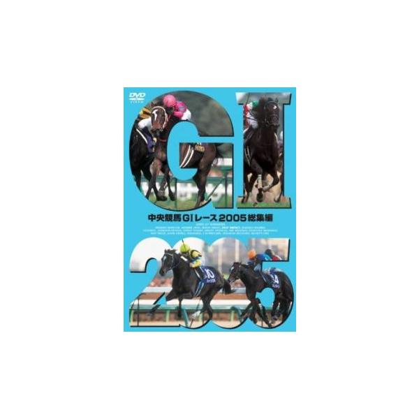 中央競馬G1レース 2005 総集編 中古 DVD