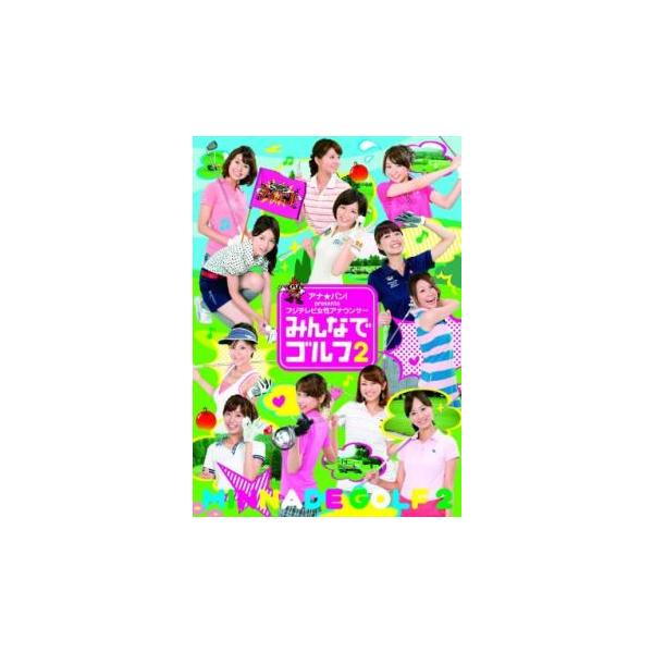 アナ★バン! presents フジテレビ女性アナウンサー みんなでゴルフ 2 中古 DVD