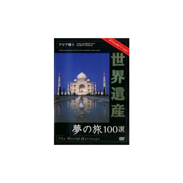 世界遺産 夢の旅100選 スペシャルバージョン アジア篇 1 中古 DVD