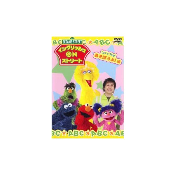 セサミストリート イングリッシュ ON ストリート あそぼうよ!編 中古 DVD