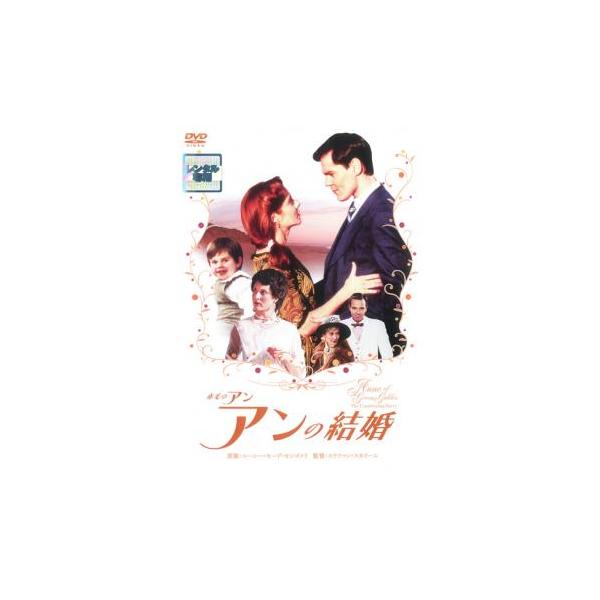 赤毛のアン アンの結婚 レンタル落ち 中古 DVD : Value Market