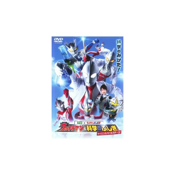 ウルトラマンと科学のふしぎ サイエンスバトルステージ レンタル落ち 中古 DVD