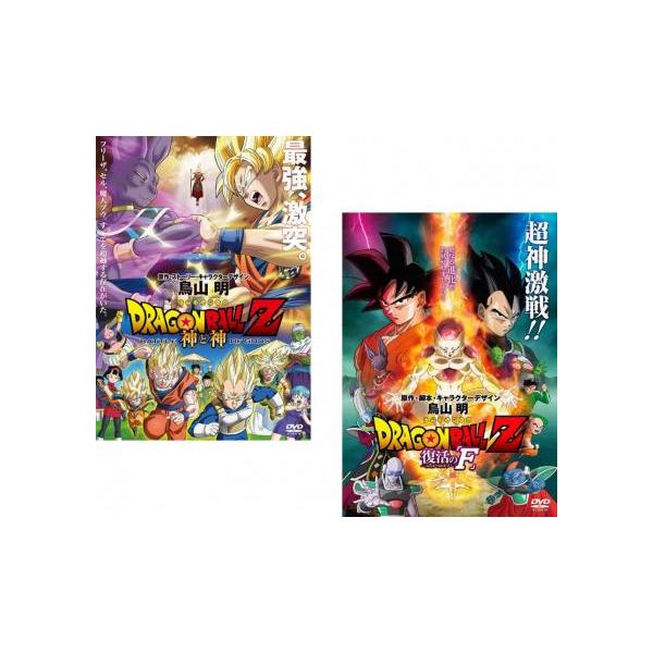 DRAGON BALL Z ドラゴンボール 劇場版 全2枚 神と神、復活の F