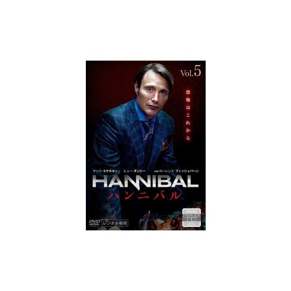 HANNIBAL ハンニバル 5(第10話〜第11話) レンタル落ち 中古 DVD ホラー