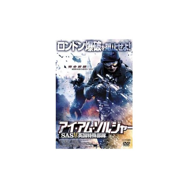 アイ・アム・ソルジャー SAS英国特殊部隊 レンタル落ち 中古 DVD