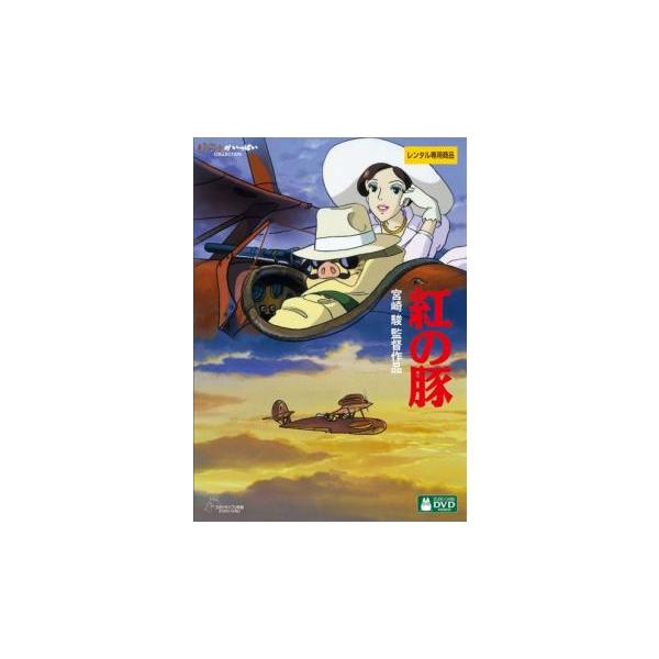 紅の豚 デジタルリマスター版▽レンタル用 中古 DVD ディズニー