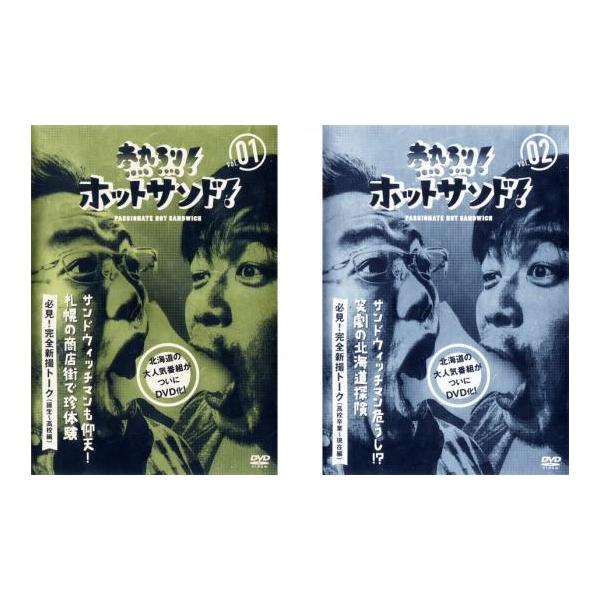 全2巻 【バーゲン】 (出演) サンドウィッチマン (ジャンル) お笑い その他 (入荷日) 2023-04-08