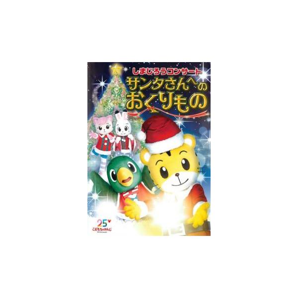 しまじろうコンサート サンタさんへのおくりもの レンタル落ち 中古 DVD