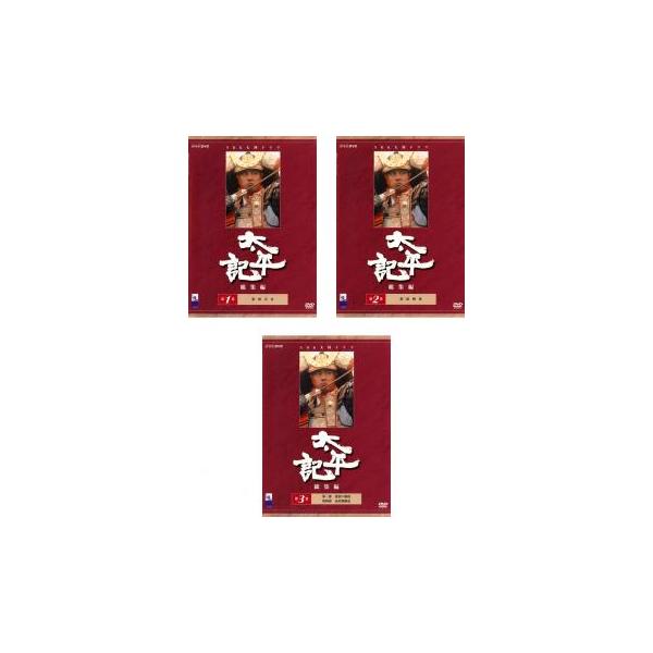 全巻セット【中古】DVD▼太平記 総集編(3枚セット)第一部～第四部 最終 レンタル落ち 太平記 総集編 全3枚 第一部〜第四部 最終 レンタル落ち 全巻