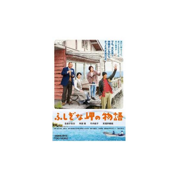 ふしぎな岬の物語 レンタル落ち 中古 DVD 東映