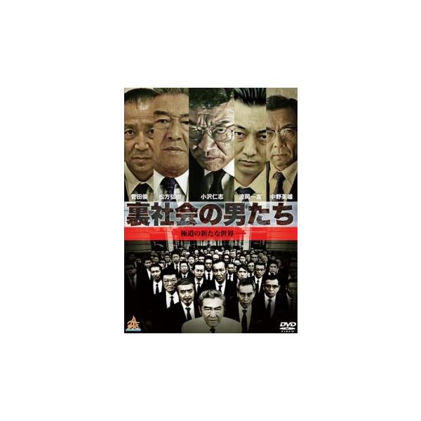 【バーゲン】(監督) ＯＺＡＷＡ (出演) 小沢仁志、波岡一喜、菅田俊、中野英雄、山口祥行、小沢和義、川原英之、野口雅弘、佐々木心音 (ジャンル) 邦画 ドラマ 任侠、極道 アクション (入荷日) 2023-03-10
