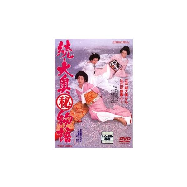続・大奥 秘 物語▽レンタル用 中古 DVD 東映