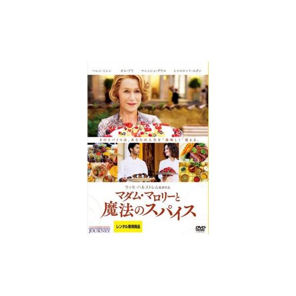 【バーゲン】(監督) ラッセ・ハルストレム (出演) ヘレン・ミレン(マダム・マロリー)、オム・プリ(パパ)、マニシュ・ダヤル(ハッサン)、シャルロット・ルボン(マルグリット)、ミシェル・ブラン(町長)、アミット・シャー、ディロン・ミトラ、...