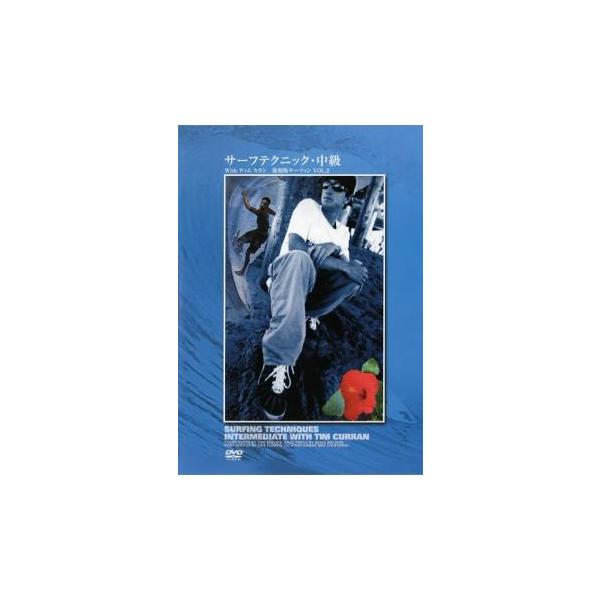 【送料無料】[DVD]/スポーツ/サーフテクニック 中級 with ティム カラン 復刻版サーフィン VOL.2