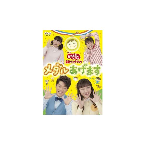 【バーゲン】 (出演) 横山だいすけ、三谷たくみ、小林よしひさ、上原りさ (ジャンル) 趣味、実用 子供向け、教育 実用 (入荷日) 2025-04-16