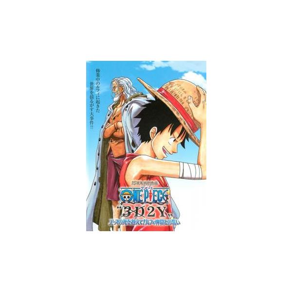 ONE PIECE ワンピース 3D2Y エースの死を越えて! ルフィ仲間との誓い レンタル落ち 中古 DVD