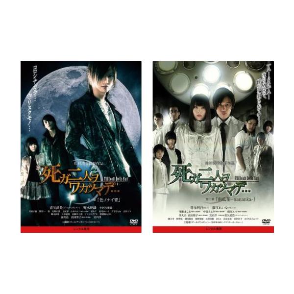 死ガ二人ヲワカツマデ… 全2枚 第一章 色ノナイ青、第二章 南瓜花