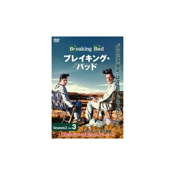 【バーゲン】(監督) ブライアン・クランストン (出演) ブライアン・クランストン(ウォルター・ホワイト)、アンナ・ガン(スカイラー・ホワイト)、アーロン・ポール(ジェシー・ピンクマン)、ディーン・ノリス(ハンク・シュレイダー)、ベッツィ・...