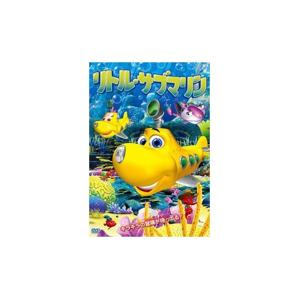 リトル・サブマリン 中古 DVD