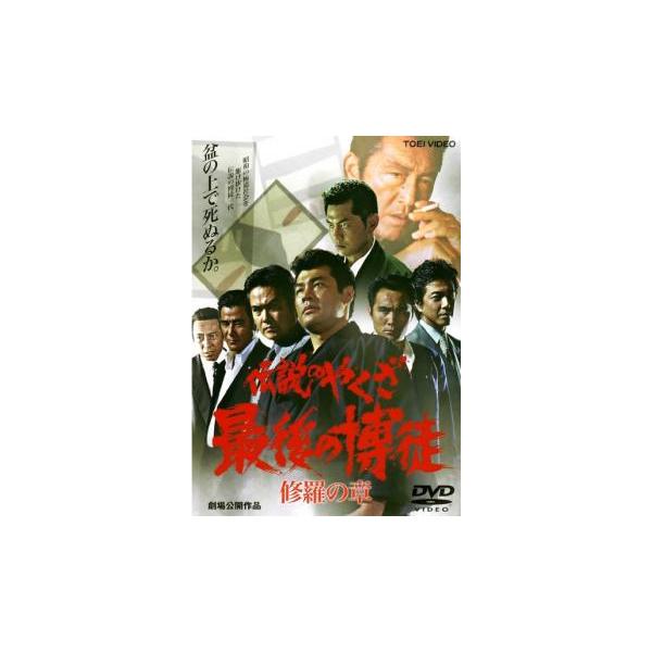 最後の博徒　DVD Amazon.co.jp: 最後の博徒 [DVD] : 松方弘樹, 鶴田浩二, 丹波