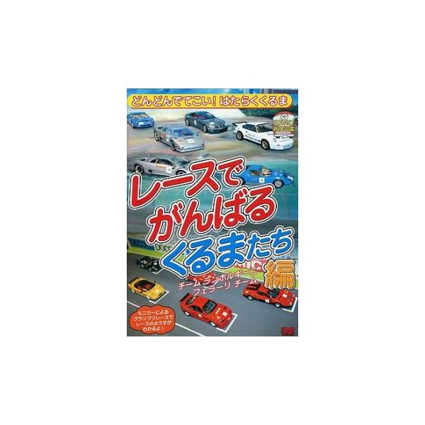 どんどんでてこいはたらくくるま レースでがんばるくるまたち編 中古 DVD
