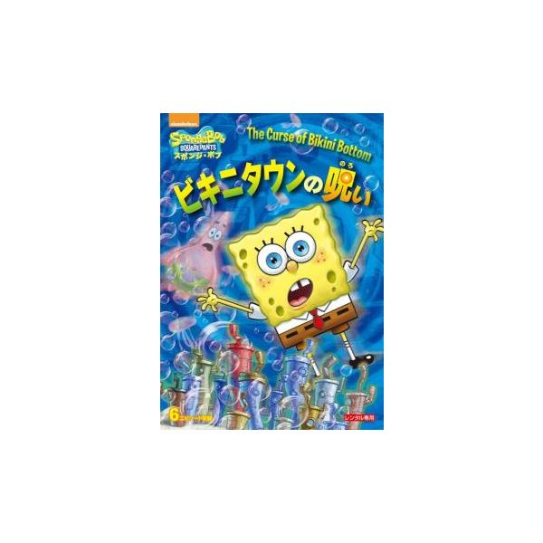 【バーゲン】 (出演) トム・ケニー(スポンジ・ボブ)、ビル・ファガーパッケ(パトリック)、ロジャー・バンパス、クランシー・ブラウン、キャロリン・ローレンス (ジャンル) アニメ キッズ ファンタジー ファミリー コメディ ＴＶアニメ (入...