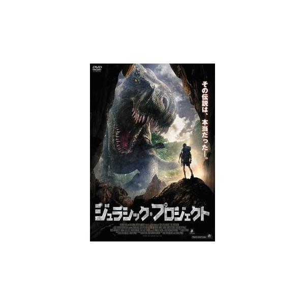 ジュラシック・プロジェクト【字幕】 レンタル落ち 中古 DVD