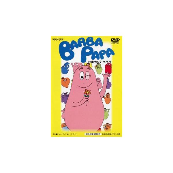 おばけのバーバパパ レンタル落ち 中古 DVD