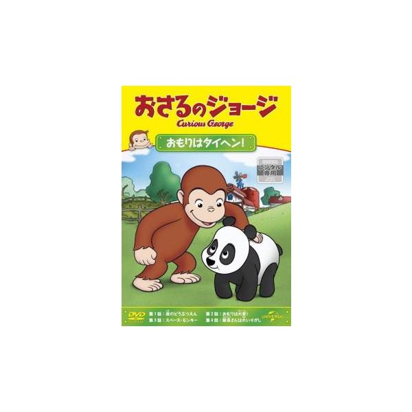 おさるのジョージ おもりはタイヘン! レンタル落ち 中古 DVD