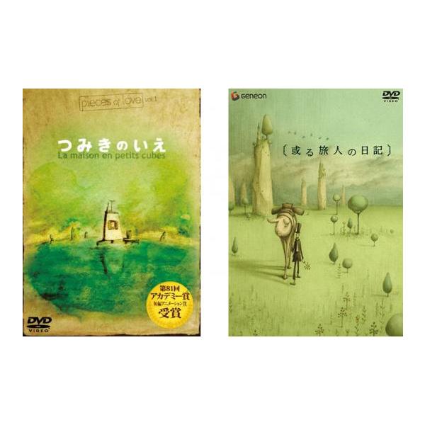 つみきのいえ 全2枚 + 或る旅人の日記 レンタル落ち 全巻セット 中古