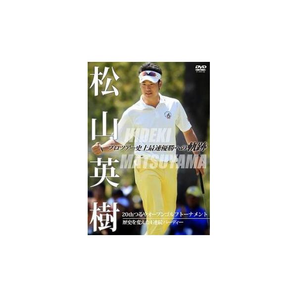 松山英樹 プロツアー史上最速優勝への軌跡 20thつるやオープンゴルフトーナメント 歴史を変えた4連続バーディー 中古 DVD