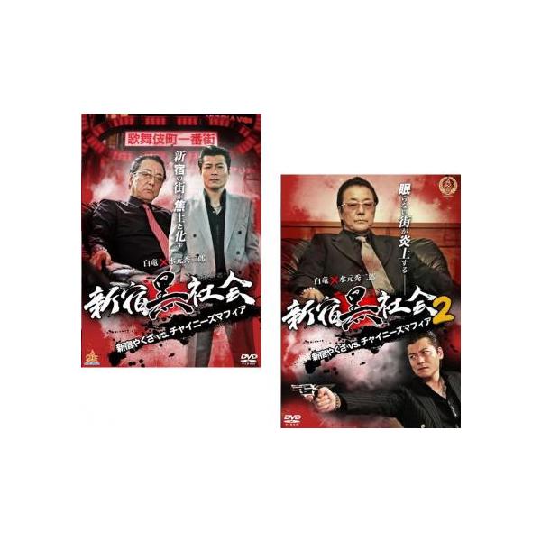 新宿黒社会 新宿やくざVSチャイニーズマフィア(2枚セット)1、2 レンタル落ち 中古 DVD  極道