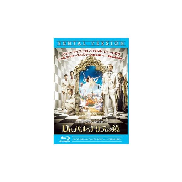 Dr.パルナサスの鏡 ブルーレイディスク レンタル落ち 中古 ブルーレイ