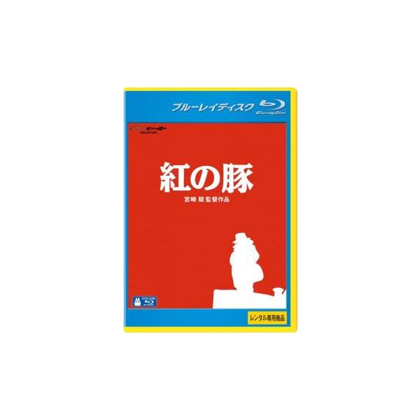 紅の豚 ブルーレイディスク レンタル落ち 中古 ブルーレイ ディズニー
