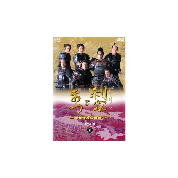 【中古】NHK大河ドラマ 利家とまつ 加賀百万石物語 完全版 5(第17話 第20話) [レンタル落ち] NHK大河ドラマ 利家とまつ 加賀百万石物語 完全版 5(第17話〜第20話