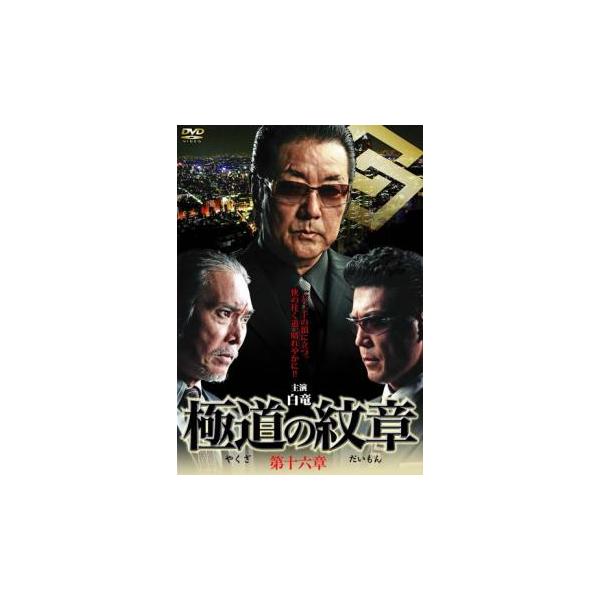 【バーゲン】(監督) 片岡修二 (出演) 白竜、松田一三、松田優、曽根悠多、嘉門洋子、岡崎礼、川地民夫、高杢禎彦、小沢和義 (ジャンル) 邦画 任侠、極道 アクション ドラマ (入荷日) 2023-10-15