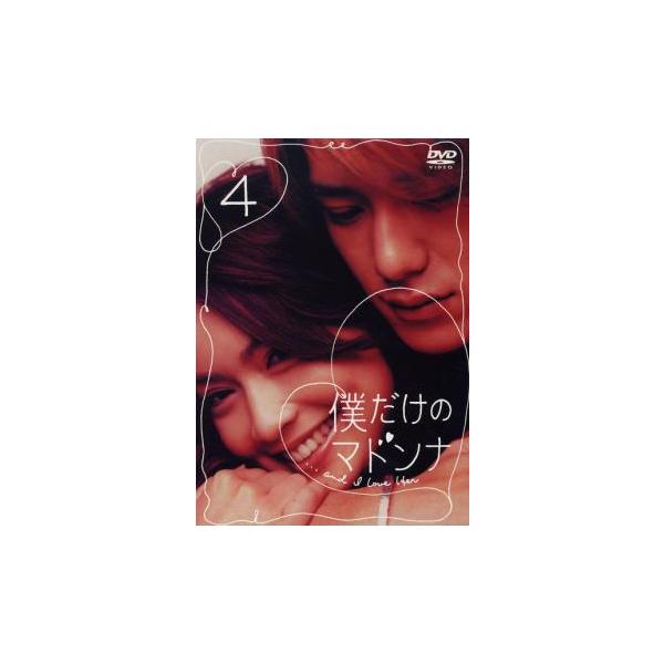僕だけのマドンナ 4(第9話〜第11話 最終) レンタル落ち 中古 DVD テレビドラマ