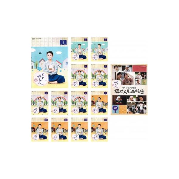 連続テレビ小説 とと姉ちゃん 完全版(14枚セット)全13巻 + もう一つの物語福助人形の秘密 レンタル落ち 中古 DVD テレビドラマ