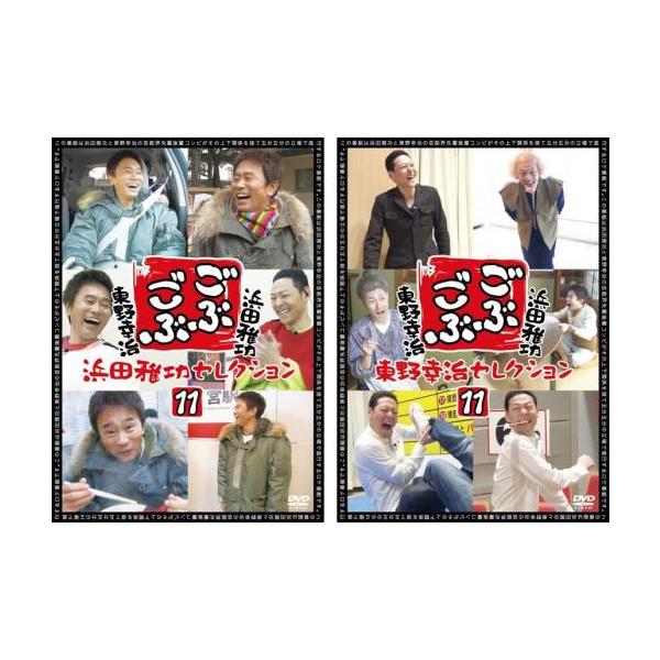 ごぶごぶ 浜田雅功セレクション 11、東野幸治セレクション 11 全2枚  レンタル落ち セット 中古 DVD  お笑い