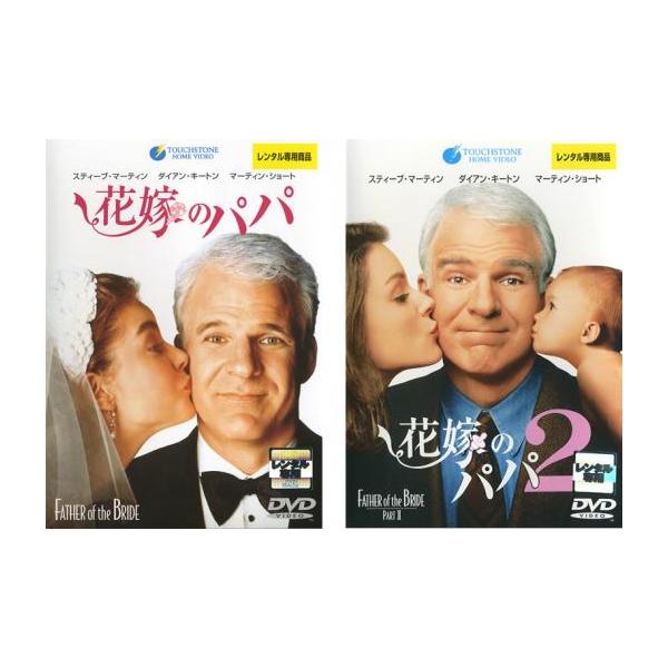 全2巻 【バーゲン】(監督) チャールズ・シャイア (出演) スティーヴ・マーティン、ダイアン・キートン、キンバリー・ウィリアムズ、キーラン・カルキン、ジョージ・ニューバーン、マーティン・ショート、Ｂ・Ｄ・ウォン、ピーター・マイケル・ゴーツ...