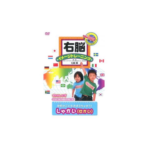 右脳イメージトレーニング 世界のことをおぼえちゃおう しゃかい せかい レンタル落ち 中古 DVD