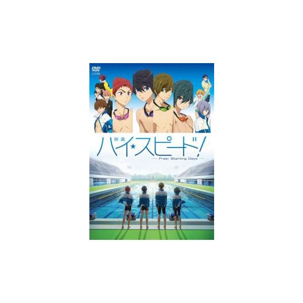映画 ハイ☆スピード! Free! Starting Days レンタル落ち 中古 DVD