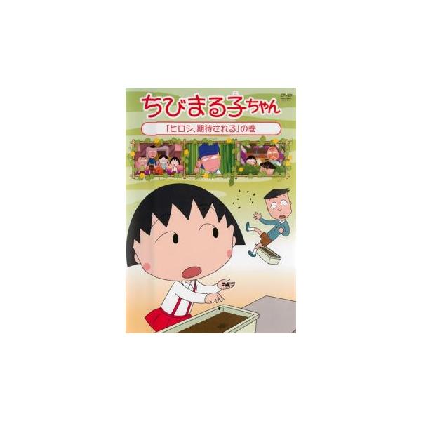 ちびまる子ちゃん ヒロシ、期待される の巻 中古 DVD : Value Market