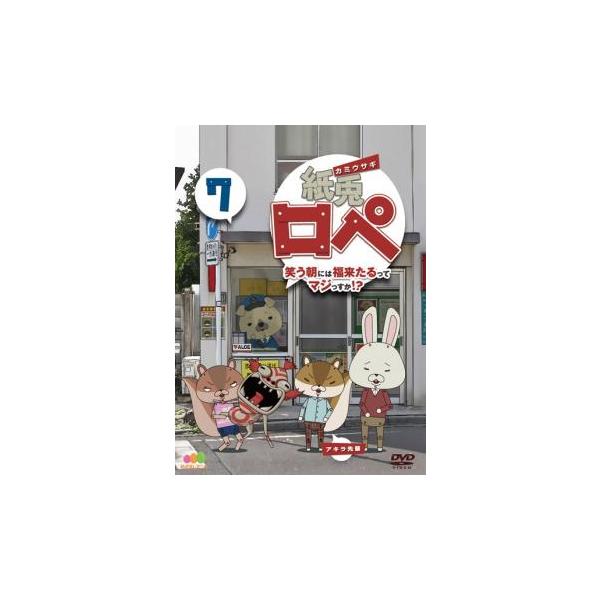 紙兎ロペ 笑う朝には福来たるってマジっすか!? 7 レンタル落ち 中古 DVD 東宝