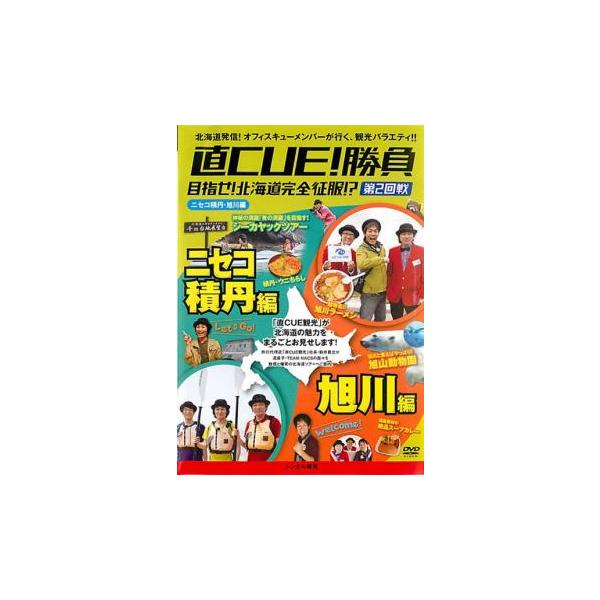 直 CUE キュウ!勝負 目指せ!北海道完全征服!? 第2回戦 ニセコ積丹・旭川編 レンタル落ち 中古 DVD