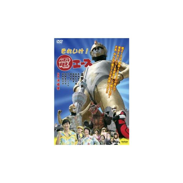 【バーゲン】(監督) 河崎実 (出演) 高野八誠(電五郎)、南郷勇一(電一)、加藤礼次朗(電次郎)、萩原佐代子(電A子) (ジャンル) 邦画 特撮 コメディ 人情喜劇 アクション (入荷日) 2023-05-18
