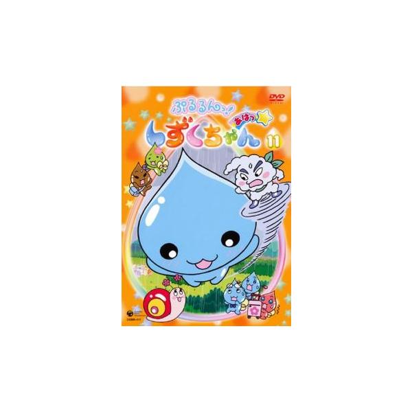 ぷるるんっ!しずくちゃん あはっ☆ 11(第41話〜第44話) レンタル