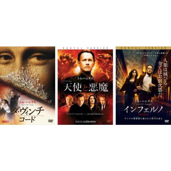 ダ・ヴィンチ・コード 全3枚 天使と悪魔、インフェルノ▽レンタル用