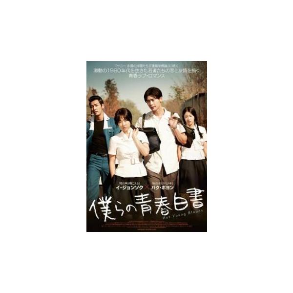 僕らの青春白書【字幕】 レンタル落ち 中古 DVD 韓国ドラマ