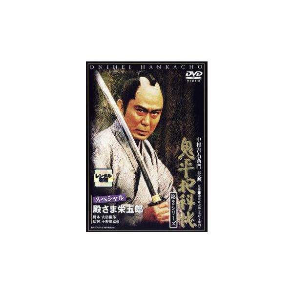 鬼平犯科帳 第2シリーズ スペシャル 殿さま栄五郎 レンタル落ち 中古 DVD  テレビドラマ